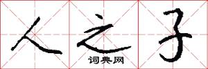 人之子怎么写好看