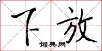 下放怎么写好看