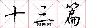 十三篇怎么写好看