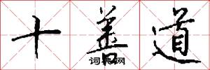 十善道怎么写好看