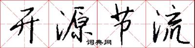 开源节流怎么写好看