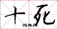 十死怎么写好看