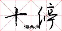 十停怎么写好看