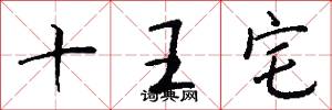 十王宅怎么写好看