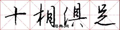 十相俱足怎么写好看