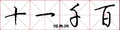 十一千百怎么写好看