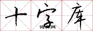 十字库怎么写好看
