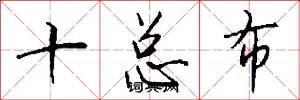 十总布怎么写好看