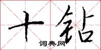 十钻怎么写好看
