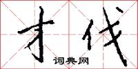 才伐怎么写好看