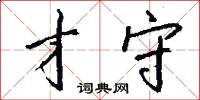 才守怎么写好看