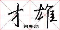 才雄怎么写好看