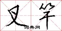 叉竿怎么写好看