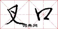 叉口怎么写好看