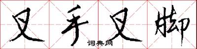 叉手叉脚怎么写好看