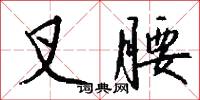 叉腰怎么写好看