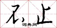 不止怎么写好看