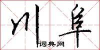 川阜怎么写好看