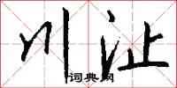 川沚怎么写好看