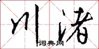 川渚怎么写好看
