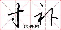 寸补怎么写好看