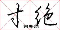 寸绝怎么写好看