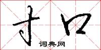 寸口怎么写好看