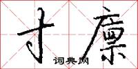 寸廪怎么写好看