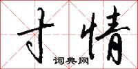 寸情怎么写好看