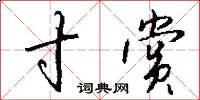 寸赏怎么写好看