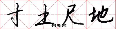 寸土尺地怎么写好看