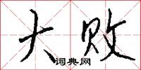 大败怎么写好看