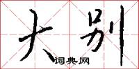 大别怎么写好看
