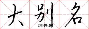 大别名怎么写好看