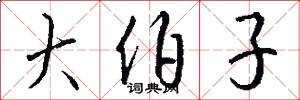 大伯子怎么写好看