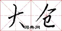 大仓怎么写好看