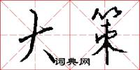 大策怎么写好看