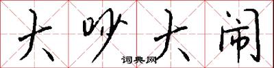 大吵大闹怎么写好看