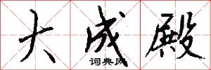 大成殿怎么写好看