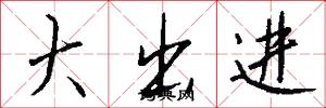 大出进怎么写好看
