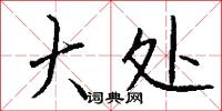 大处怎么写好看