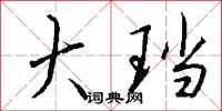 大珰怎么写好看
