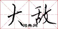 大敌怎么写好看