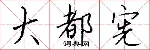 大都宪怎么写好看