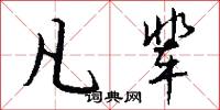 凡辈怎么写好看