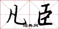 凡臣怎么写好看