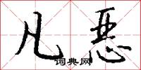 凡恶怎么写好看
