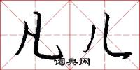 凡儿怎么写好看