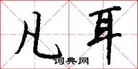 凡耳怎么写好看