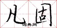凡固怎么写好看